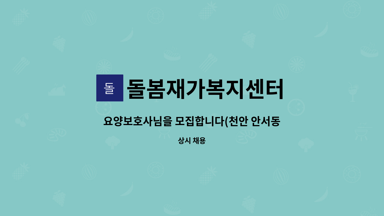 돌봄재가복지센터 - 요양보호사님을 모집합니다(천안 안서동/백석대학교 근처) : 채용 메인 사진 (더팀스 제공)