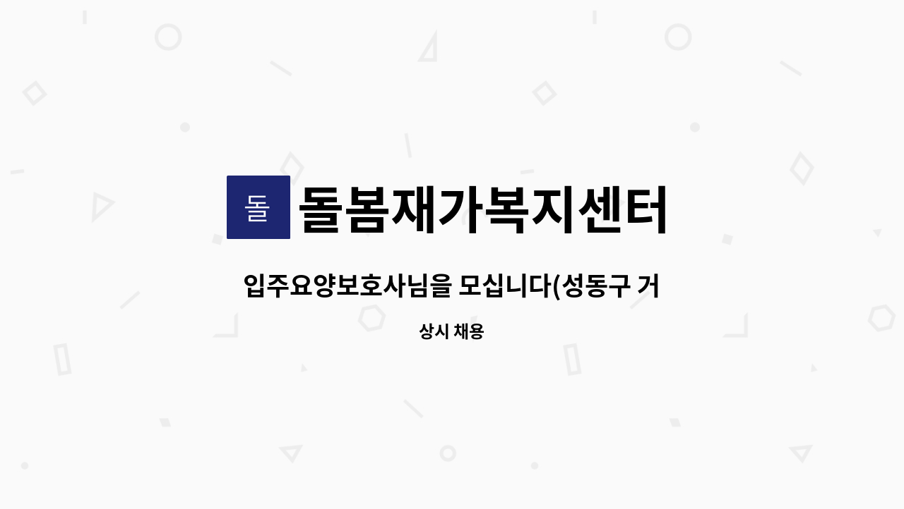 돌봄재가복지센터 - 입주요양보호사님을 모십니다(성동구 거주 부부수급자) : 채용 메인 사진 (더팀스 제공)