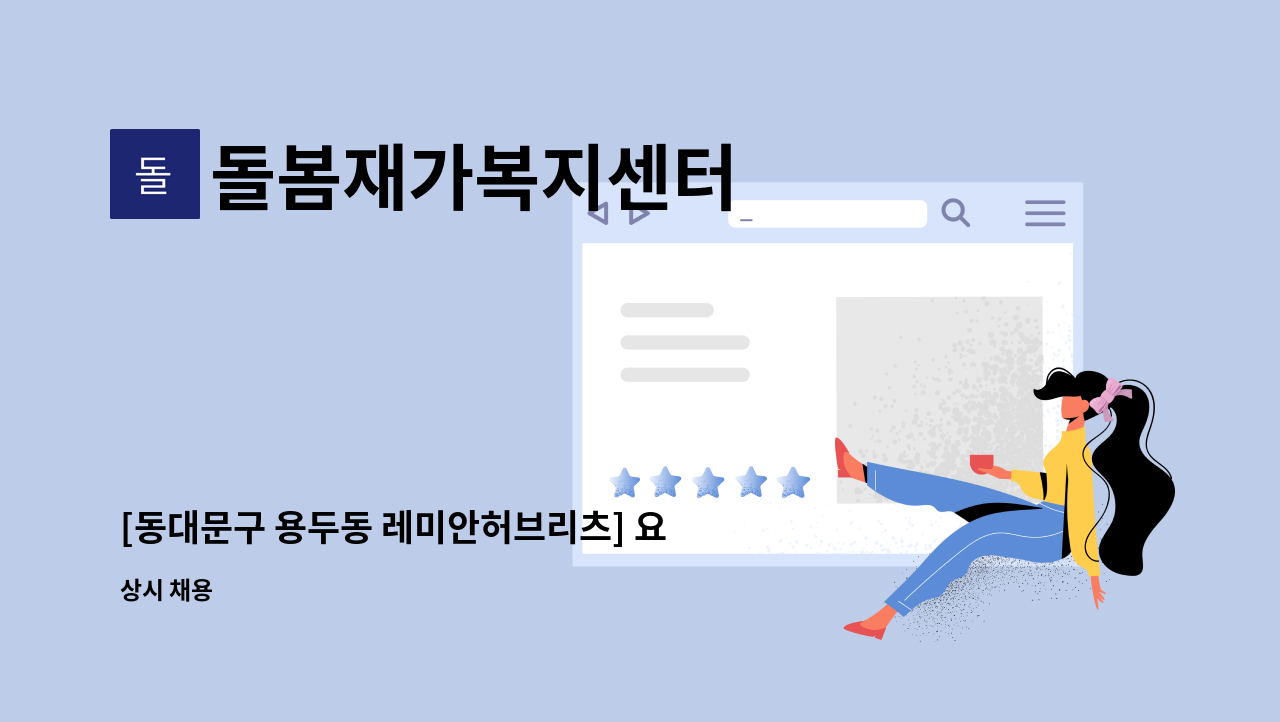 돌봄재가복지센터 - [동대문구 용두동 레미안허브리츠] 요양보호사 모십니다. : 채용 메인 사진 (더팀스 제공)