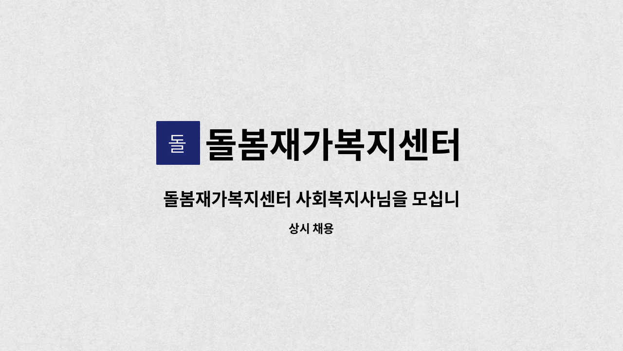 돌봄재가복지센터 - 돌봄재가복지센터 사회복지사님을 모십니다.(청량리동) : 채용 메인 사진 (더팀스 제공)