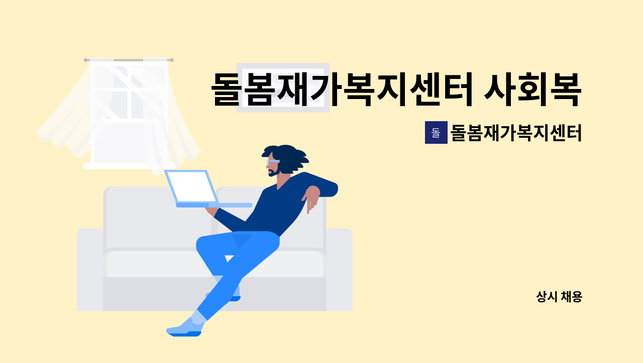 돌봄재가복지센터 - 돌봄재가복지센터 사회복지사님을 모십니다.(청량리동) : 채용 메인 사진 (더팀스 제공)