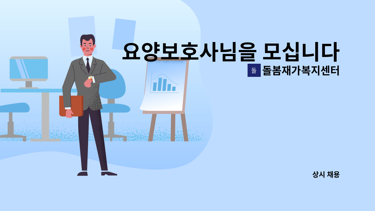 돌봄재가복지센터 - 요양보호사님을 모십니다.(숭인동) : 채용 메인 사진 (더팀스 제공)