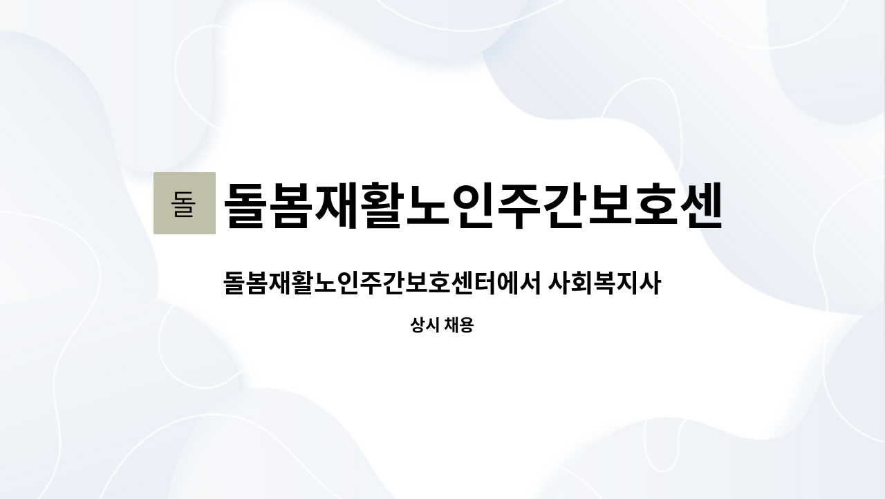 돌봄재활노인주간보호센터 - 돌봄재활노인주간보호센터에서 사회복지사 구인합니다 . : 채용 메인 사진 (더팀스 제공)