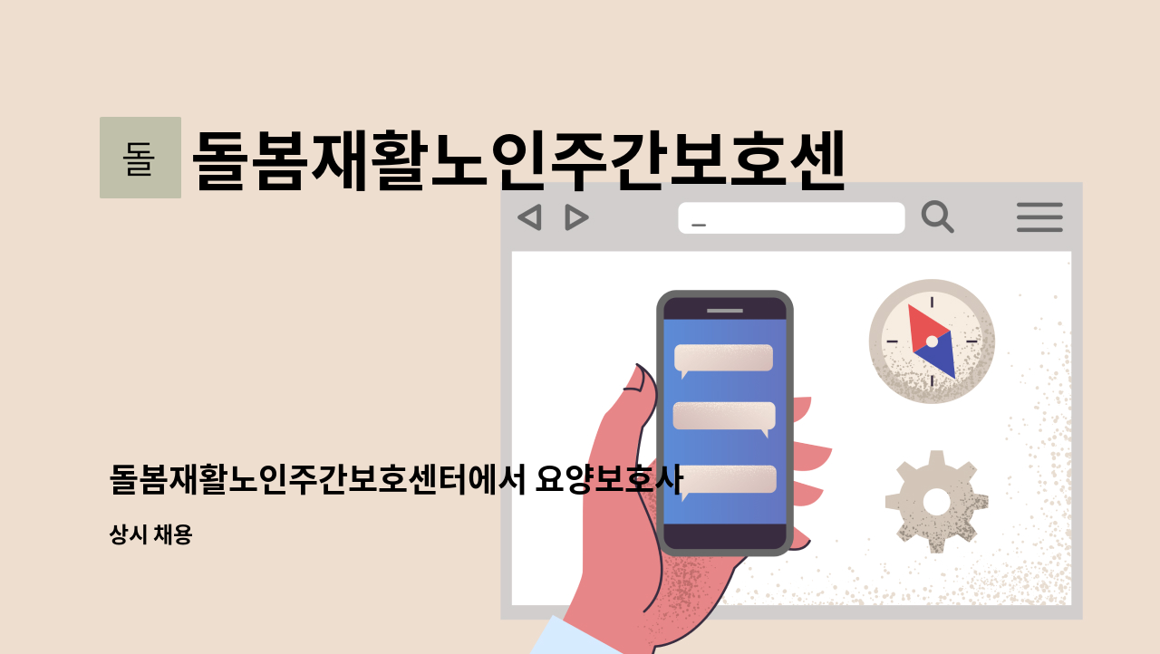 돌봄재활노인주간보호센터 - 돌봄재활노인주간보호센터에서 요양보호사 구인합니다. : 채용 메인 사진 (더팀스 제공)