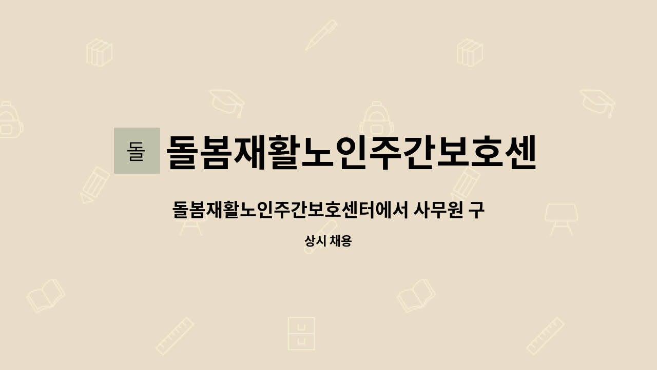 돌봄재활노인주간보호센터 - 돌봄재활노인주간보호센터에서 사무원 구인합니다. : 채용 메인 사진 (더팀스 제공)