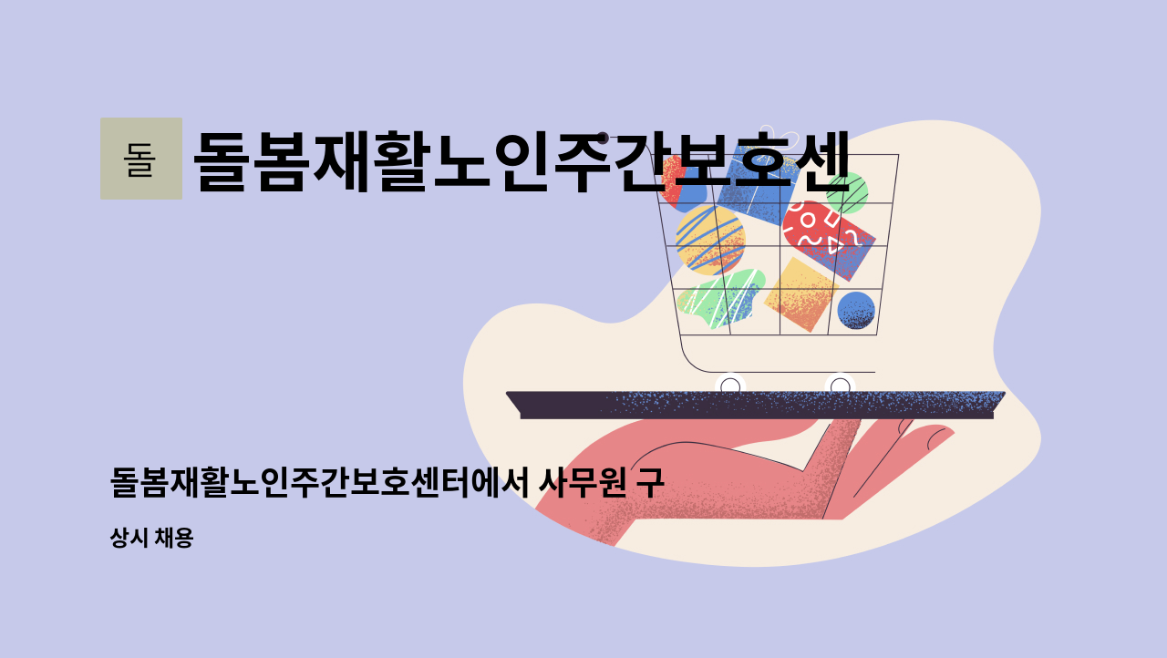 돌봄재활노인주간보호센터 - 돌봄재활노인주간보호센터에서 사무원 구인합니다. : 채용 메인 사진 (더팀스 제공)