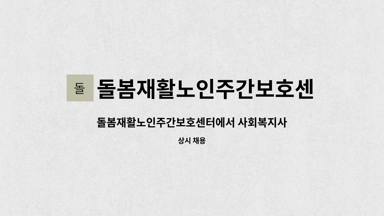 돌봄재활노인주간보호센터 - 돌봄재활노인주간보호센터에서 사회복지사 구인합니다 . (서류중심 / 상담중심) : 채용 메인 사진 (더팀스 제공)