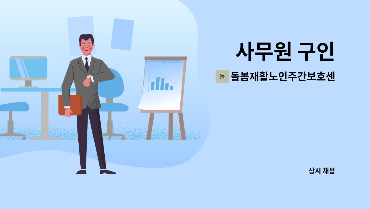 돌봄재활노인주간보호센터 - 사무원 구인 : 채용 메인 사진 (더팀스 제공)