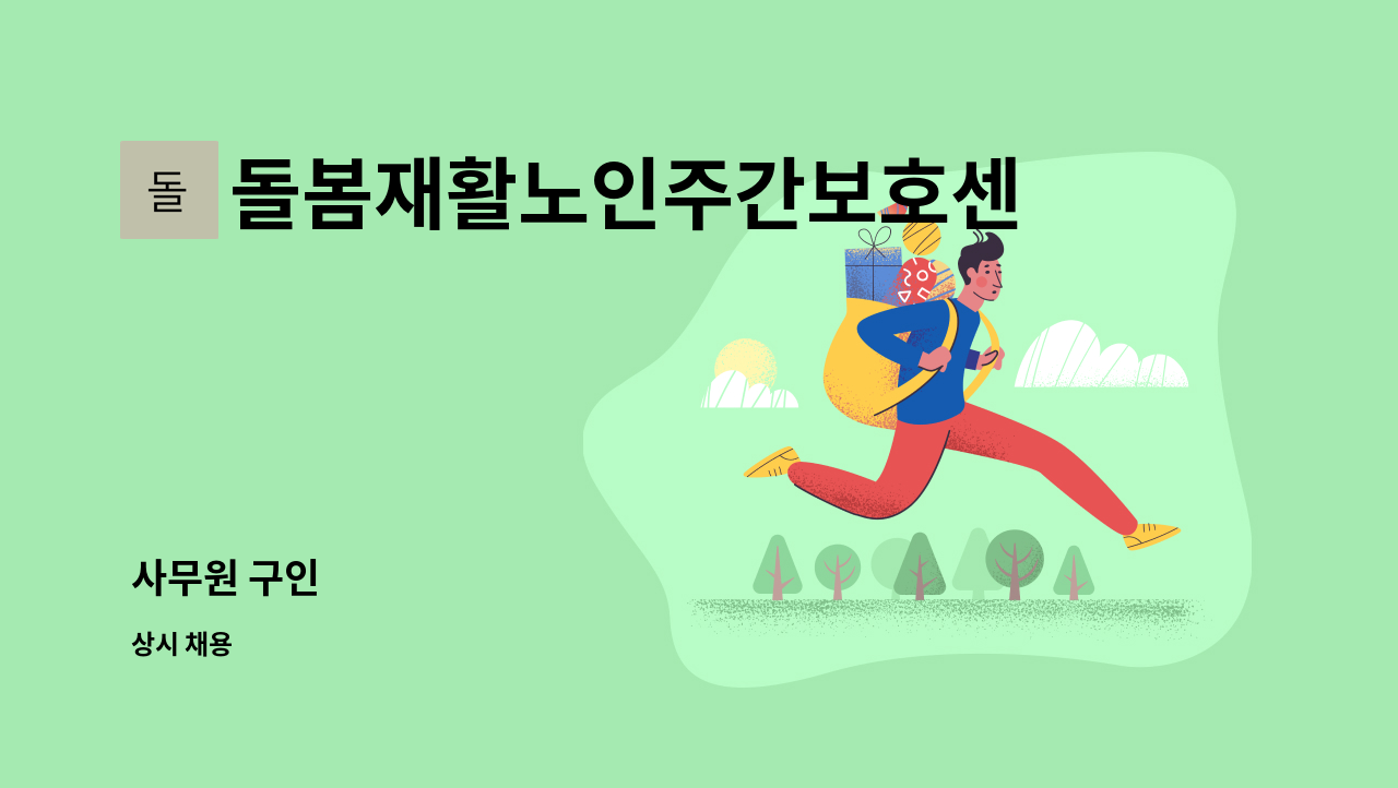 돌봄재활노인주간보호센터 - 사무원 구인 : 채용 메인 사진 (더팀스 제공)