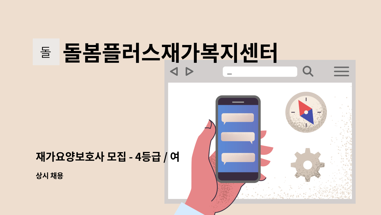 돌봄플러스재가복지센터 - 재가요양보호사 모집 - 4등급 / 여자어르신 / 김포 마송휴먼시아 : 채용 메인 사진 (더팀스 제공)