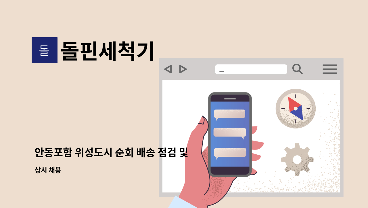 돌핀세척기 - 안동포함 위성도시 순회 배송 점검 및 A/S : 채용 메인 사진 (더팀스 제공)