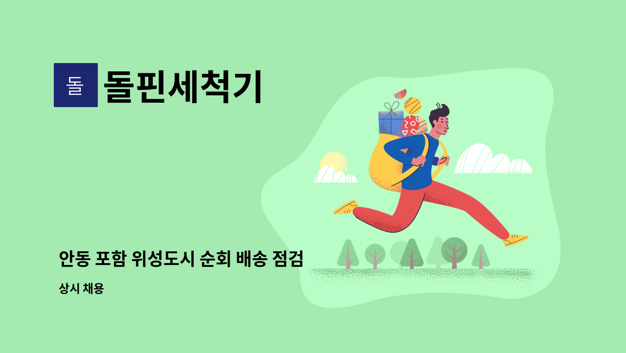 돌핀세척기 - 안동 포함 위성도시 순회 배송 점검 및 A/S : 채용 메인 사진 (더팀스 제공)