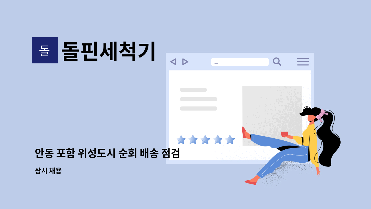 돌핀세척기 - 안동 포함 위성도시 순회 배송 점검 및 A/S : 채용 메인 사진 (더팀스 제공)