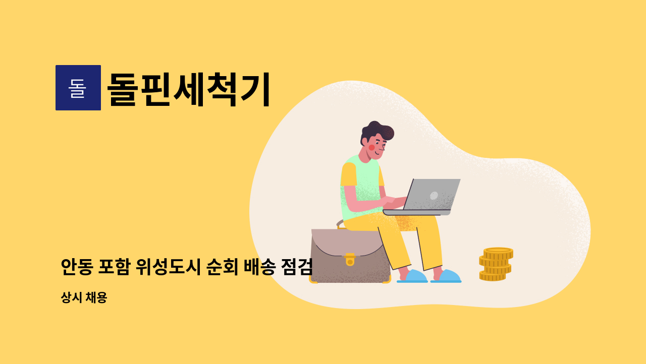 돌핀세척기 - 안동 포함 위성도시 순회 배송 점검 및 A/S : 채용 메인 사진 (더팀스 제공)