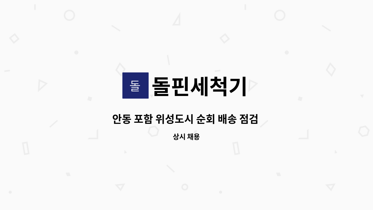 돌핀세척기 - 안동 포함 위성도시 순회 배송 점검 및 A/S : 채용 메인 사진 (더팀스 제공)