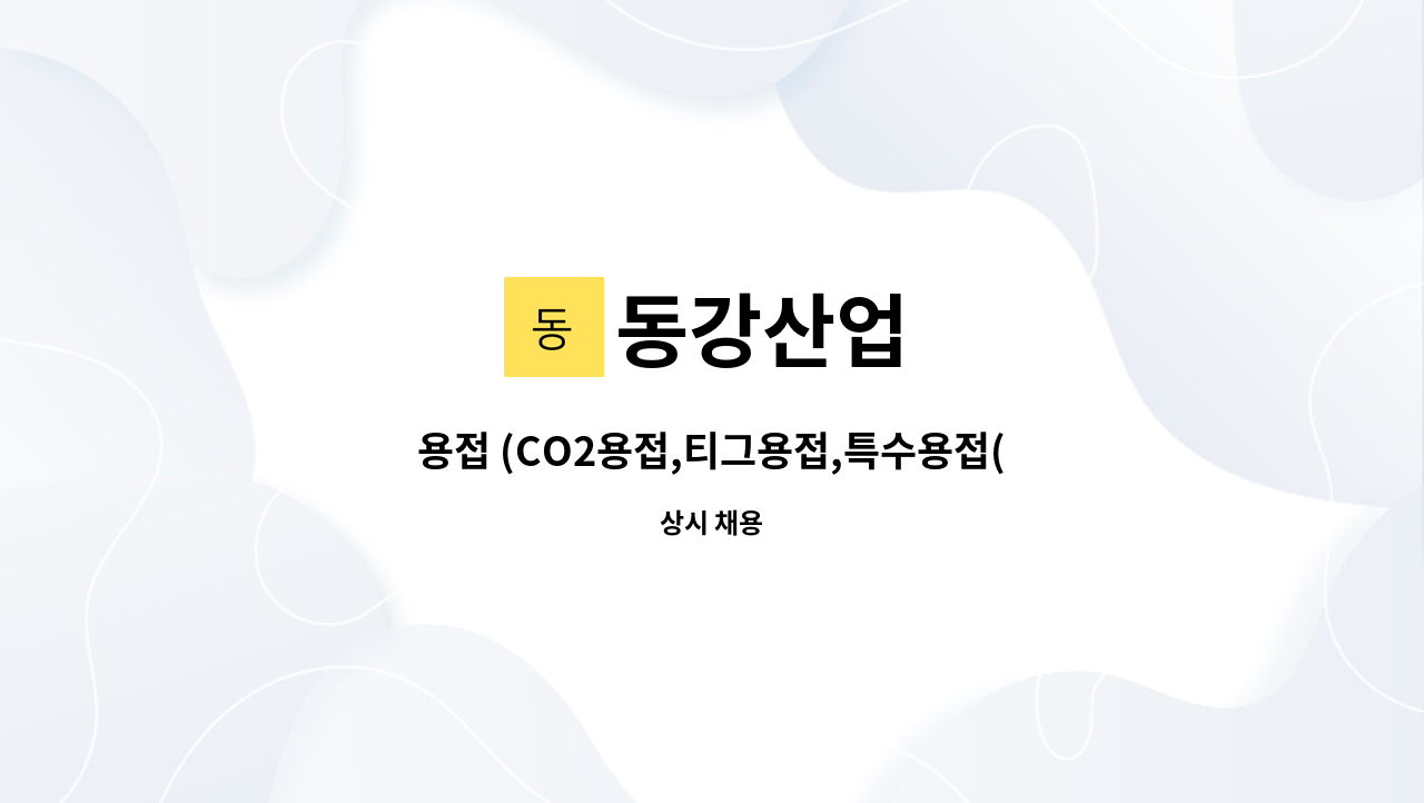 동강산업 - 용접 (CO2용접,티그용접,특수용접(견습공)모집합니다 : 채용 메인 사진 (더팀스 제공)