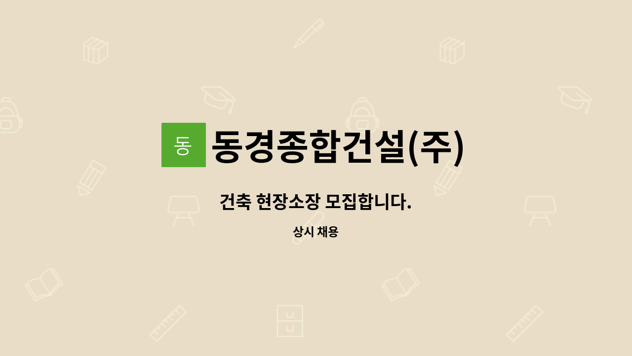 동경종합건설(주) - 건축 현장소장 모집합니다. : 채용 메인 사진 (더팀스 제공)