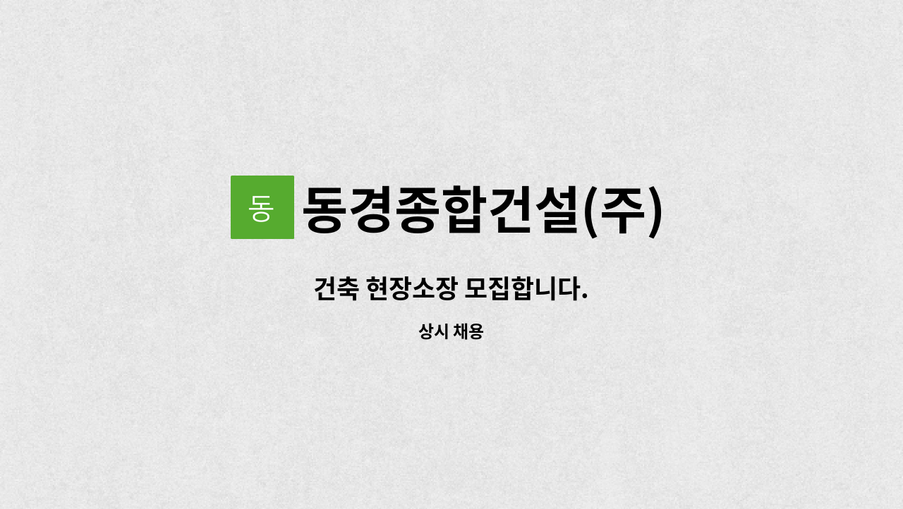 동경종합건설(주) - 건축 현장소장 모집합니다. : 채용 메인 사진 (더팀스 제공)