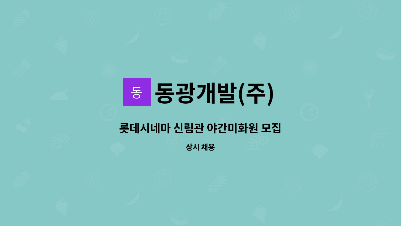 동광개발(주) - 롯데시네마 신림관 야간미화원 모집 : 채용 메인 사진 (더팀스 제공)