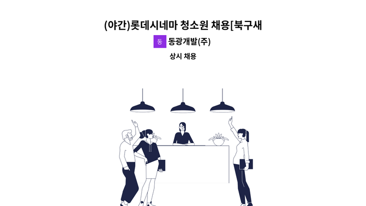 동광개발(주) - (야간)롯데시네마 청소원 채용[북구새일 채용대행] : 채용 메인 사진 (더팀스 제공)