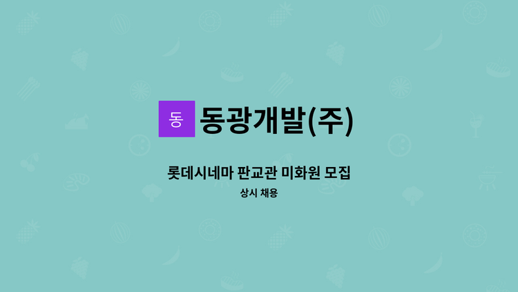 동광개발(주) - 롯데시네마 판교관 미화원 모집 : 채용 메인 사진 (더팀스 제공)