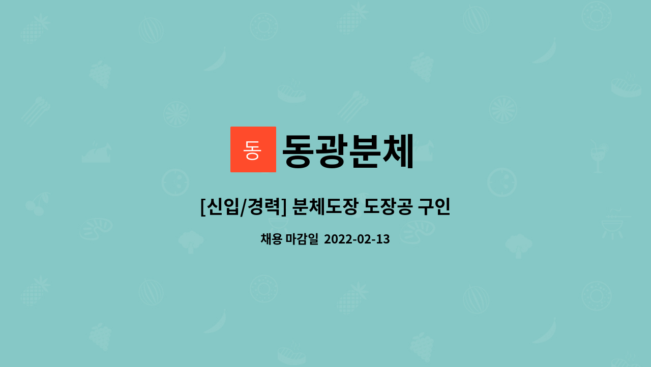 동광분체 - [신입/경력] 분체도장 도장공 구인 : 채용 메인 사진 (더팀스 제공)