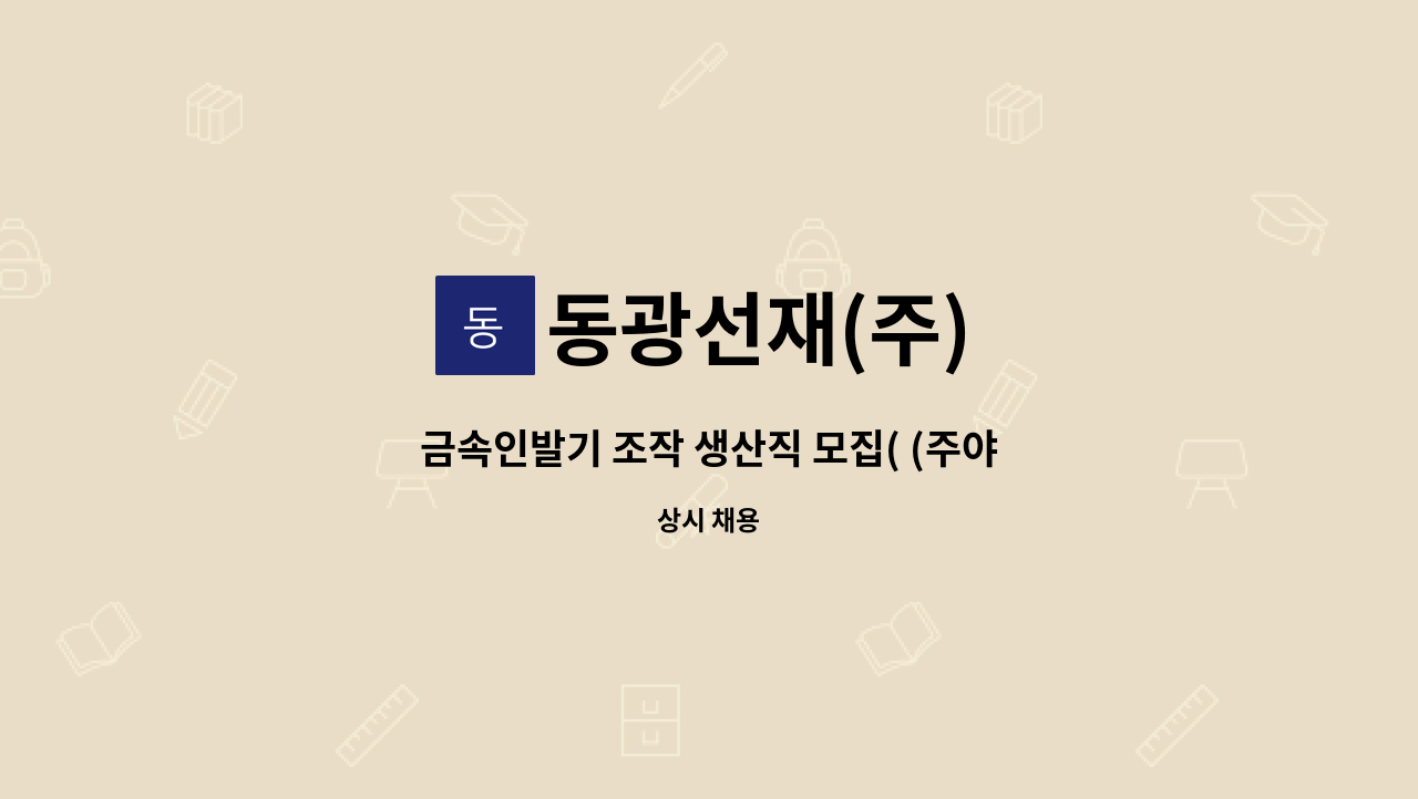 동광선재(주) - 금속인발기 조작 생산직 모집( (주야 2교대근무)) : 채용 메인 사진 (더팀스 제공)