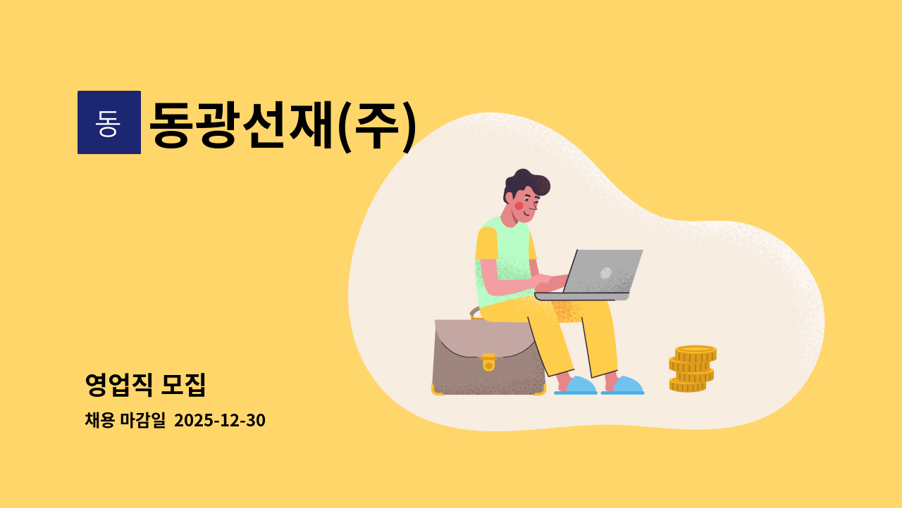 동광선재(주) - 영업직 모집 : 채용 메인 사진 (더팀스 제공)