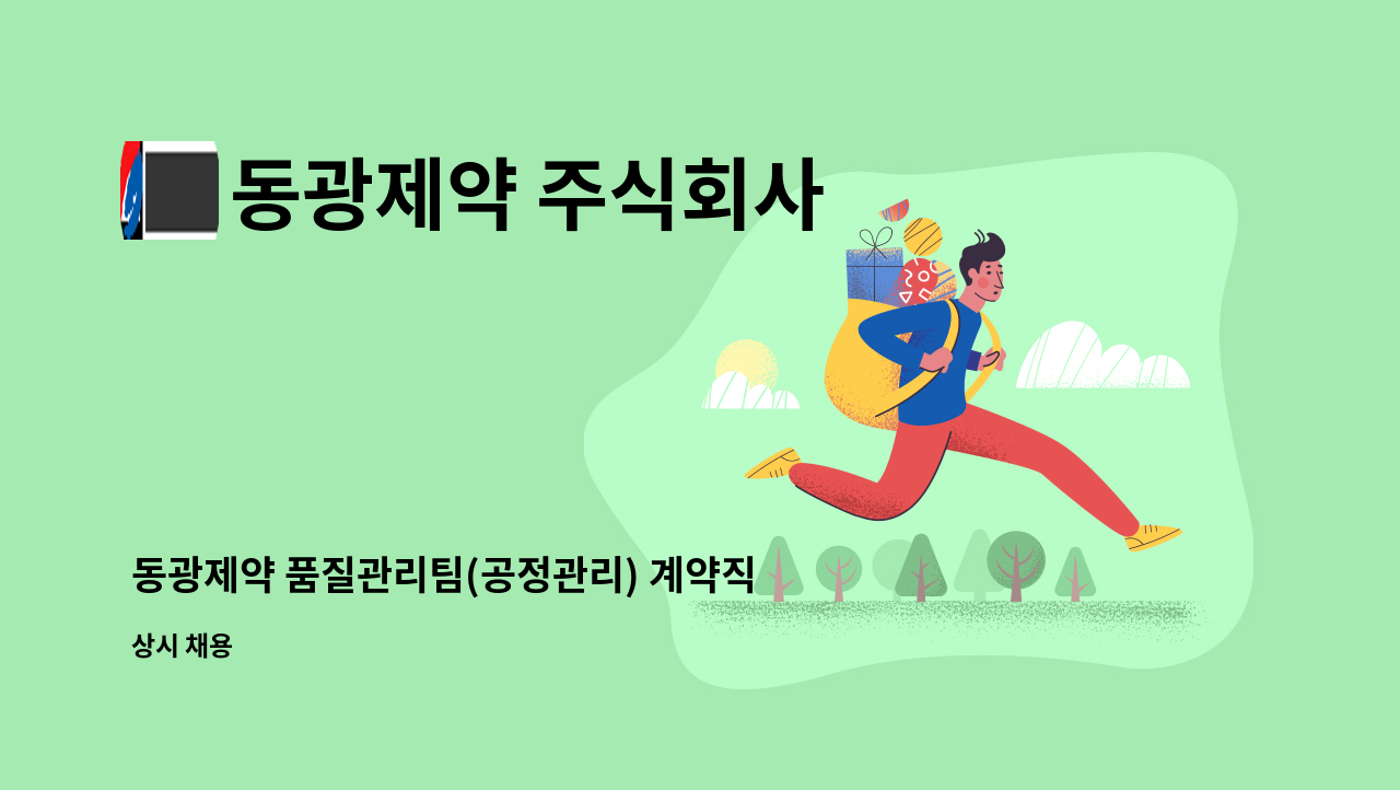 동광제약 주식회사 - 동광제약 품질관리팀(공정관리) 계약직사원 모집 : 채용 메인 사진 (더팀스 제공)