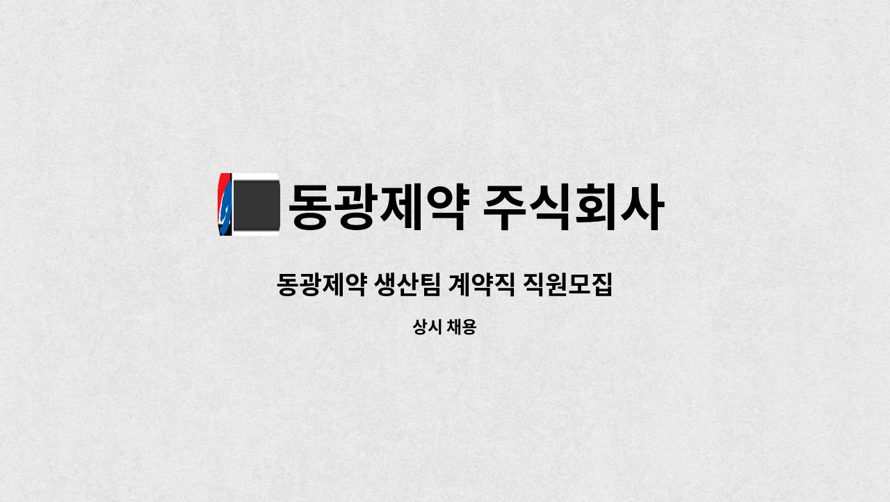 동광제약 주식회사 - 동광제약 생산팀 계약직 직원모집 : 채용 메인 사진 (더팀스 제공)