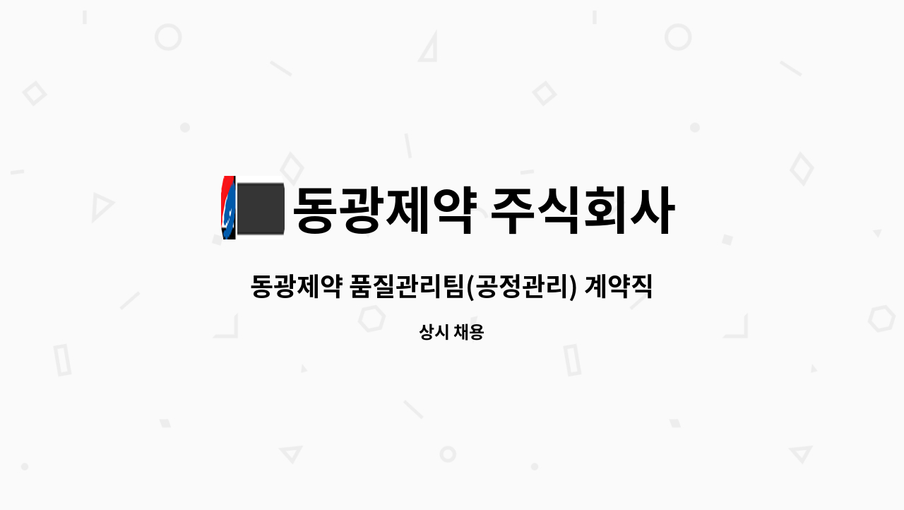 동광제약 주식회사 - 동광제약 품질관리팀(공정관리) 계약직사원 모집 : 채용 메인 사진 (더팀스 제공)