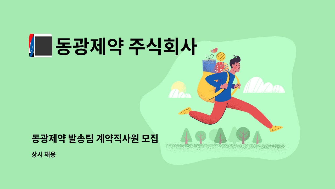 동광제약 주식회사 - 동광제약 발송팀 계약직사원 모집 : 채용 메인 사진 (더팀스 제공)