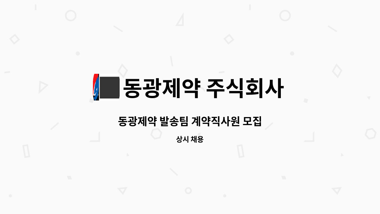 동광제약 주식회사 - 동광제약 발송팀 계약직사원 모집 : 채용 메인 사진 (더팀스 제공)