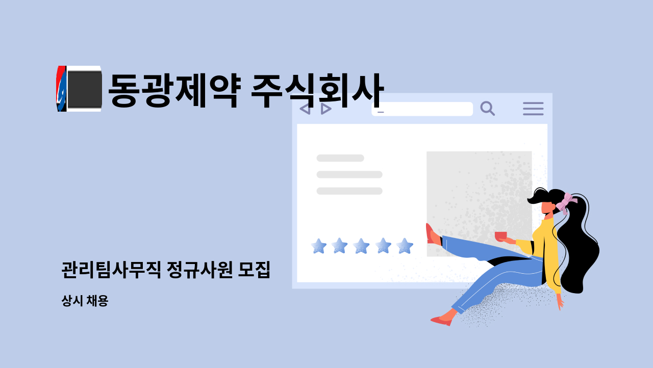 동광제약 주식회사 - 관리팀사무직 정규사원 모집 : 채용 메인 사진 (더팀스 제공)