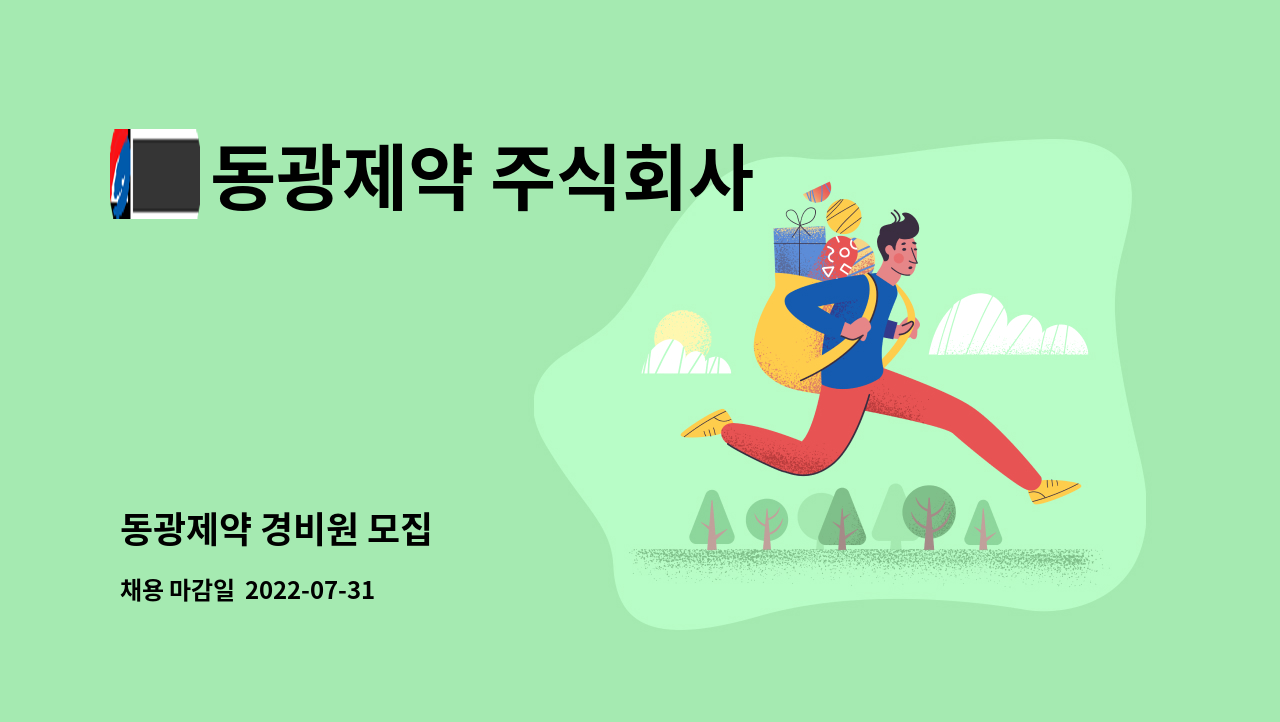 동광제약 주식회사 - 동광제약 경비원 모집 : 채용 메인 사진 (더팀스 제공)