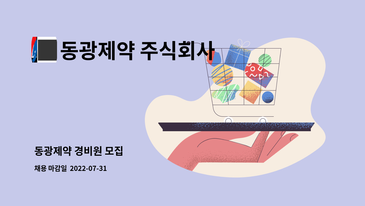 동광제약 주식회사 - 동광제약 경비원 모집 : 채용 메인 사진 (더팀스 제공)