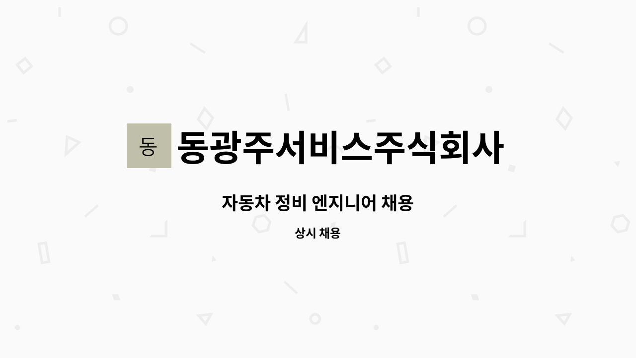 동광주서비스주식회사 - 자동차 정비 엔지니어 채용 : 채용 메인 사진 (더팀스 제공)