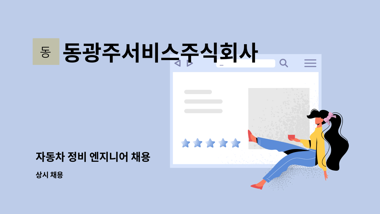 동광주서비스주식회사 - 자동차 정비 엔지니어 채용 : 채용 메인 사진 (더팀스 제공)