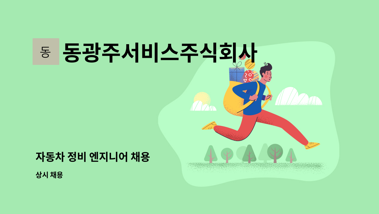 동광주서비스주식회사 - 자동차 정비 엔지니어 채용 : 채용 메인 사진 (더팀스 제공)