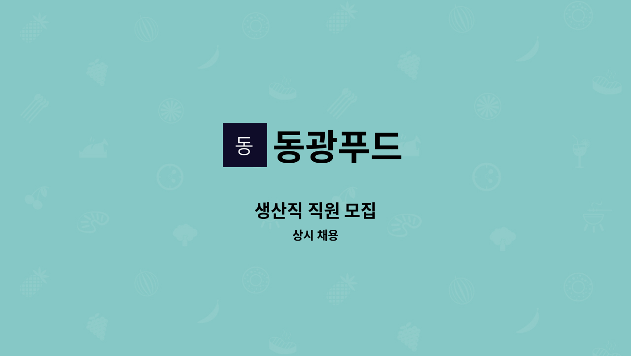 동광푸드 - 생산직 직원 모집 : 채용 메인 사진 (더팀스 제공)