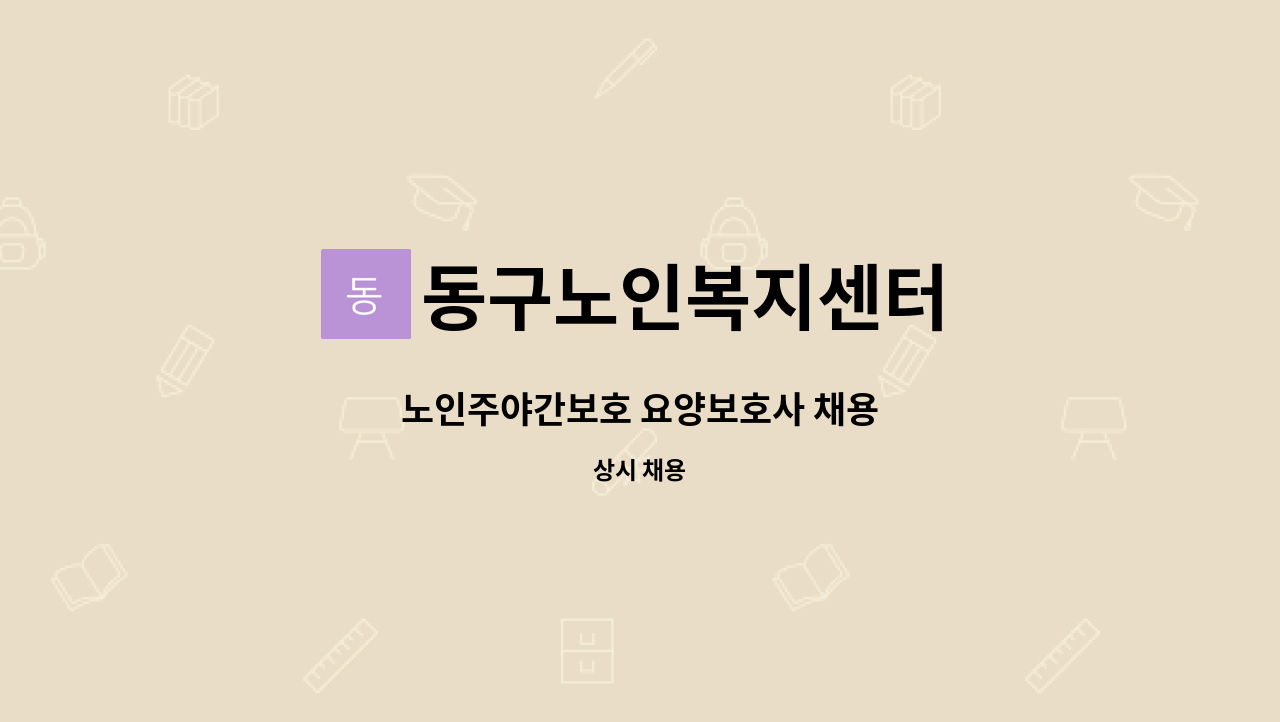 동구노인복지센터 - 노인주야간보호 요양보호사 채용 : 채용 메인 사진 (더팀스 제공)