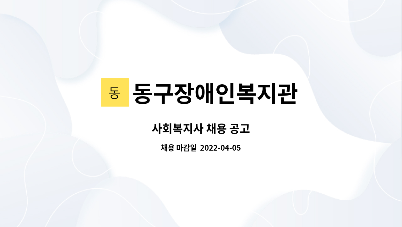 동구장애인복지관 - 사회복지사 채용 공고 : 채용 메인 사진 (더팀스 제공)