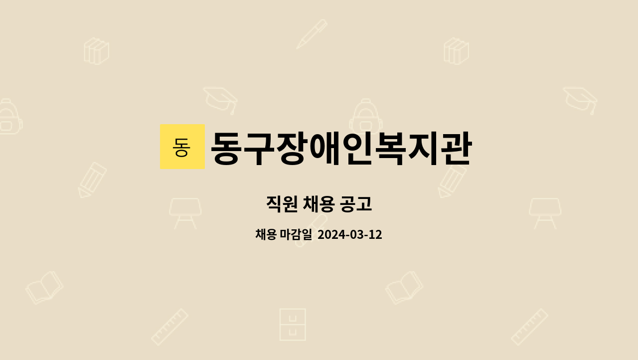 동구장애인복지관 - 직원 채용 공고 : 채용 메인 사진 (더팀스 제공)