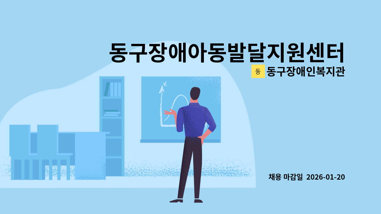 동구장애인복지관 - 동구장애아동발달지원센터 사회복지사(계약직) 채용 공고 : 채용 메인 사진 (더팀스 제공)