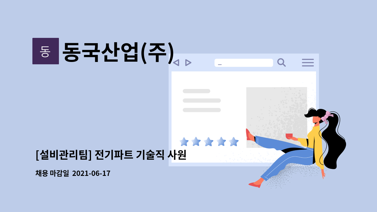동국산업(주) - [설비관리팀] 전기파트 기술직 사원 모집 : 채용 메인 사진 (더팀스 제공)
