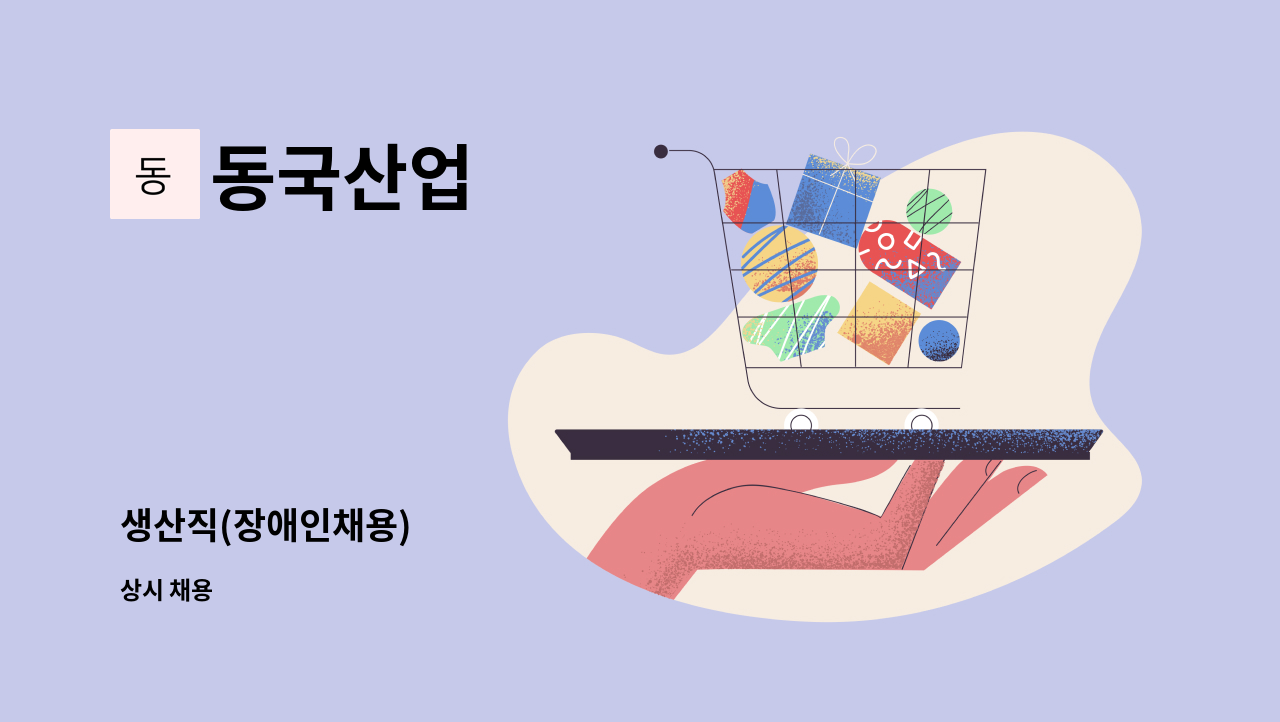 동국산업 - 생산직(장애인채용) : 채용 메인 사진 (더팀스 제공)