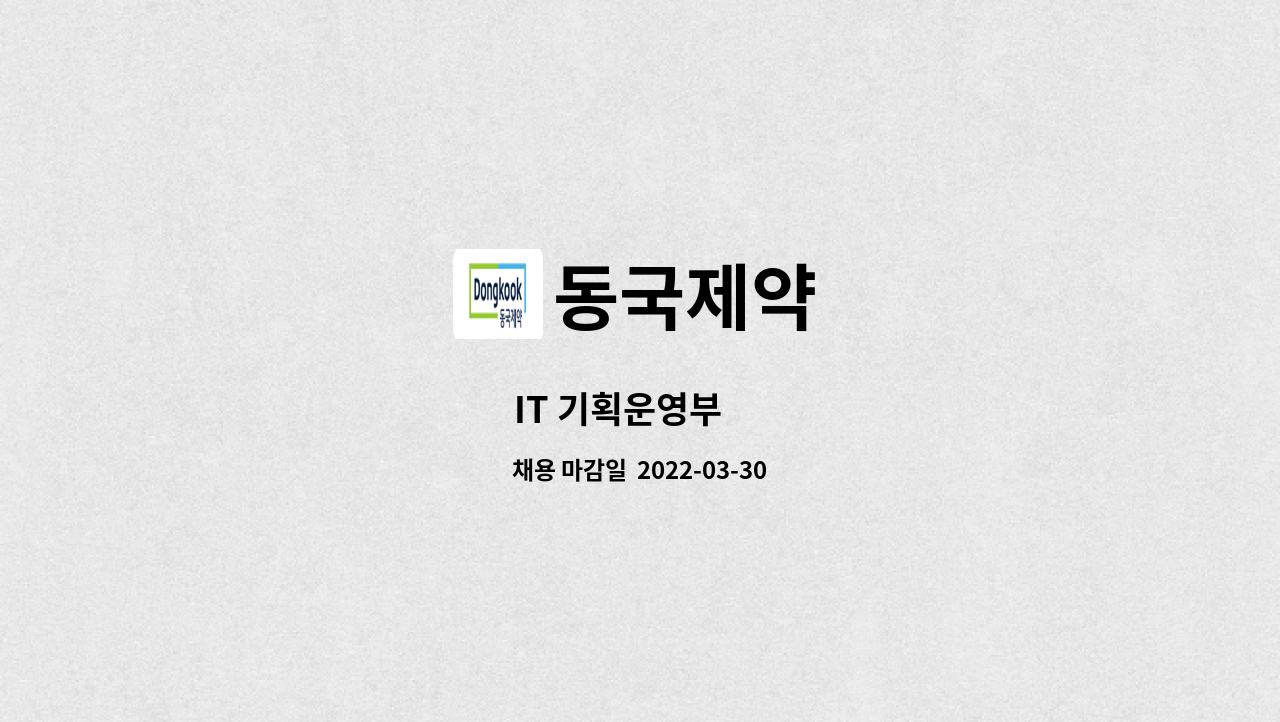 동국제약 - IT 기획운영부 外 : 채용 메인 사진 (더팀스 제공)