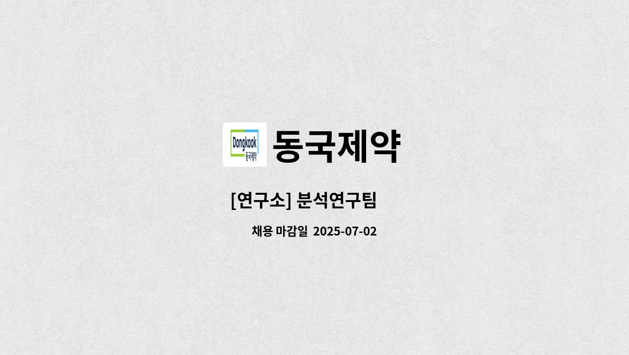 동국제약 - [연구소] 분석연구팀 外 : 채용 메인 사진 (더팀스 제공)