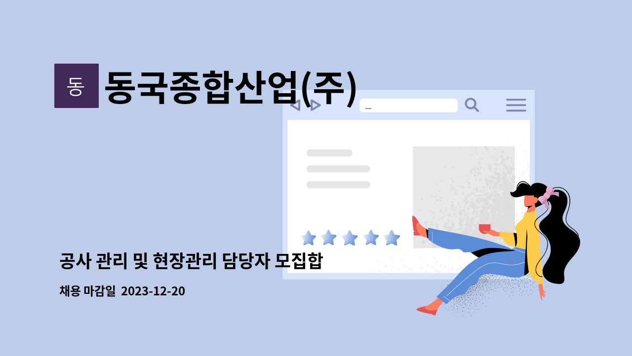 동국종합산업(주) - 공사 관리 및 현장관리 담당자 모집합니다 : 채용 메인 사진 (더팀스 제공)