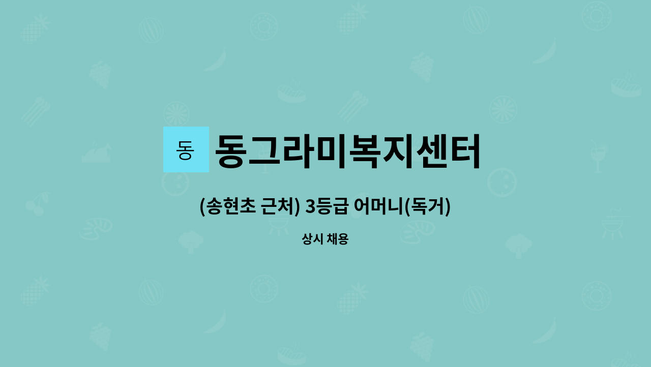 동그라미복지센터 - (송현초 근처) 3등급 어머니(독거) 요양보호사 모집 : 채용 메인 사진 (더팀스 제공)